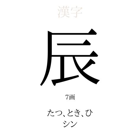 辰 人名|「辰」を使った名前、意味、画数、読み方、由来、成り立ちや名。